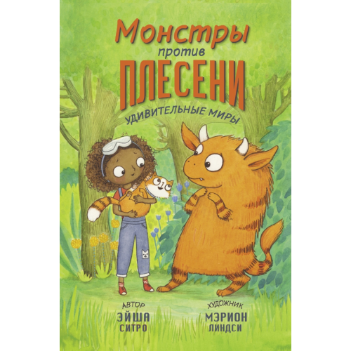 Малыш Монстры против плесени Ситро Эйша