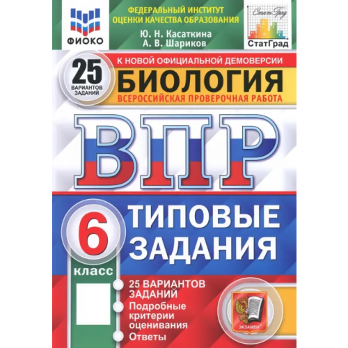 Экзамен ВПР ФИОКО. Биология. 6 класс. 25 вариантов. Типовые задания. ФГОС Шариков Александр Викторович, Касаткина Юлия Николаевна