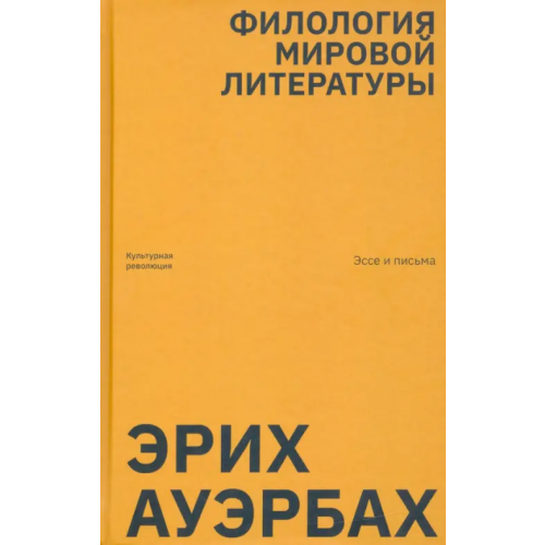 Культурная Революция Филология мировой литературы. Эссе и письма Ауэрбах Эрих