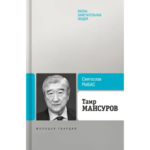 Молодая гвардия Таир Мансуров Рыбас Святослав Юрьевич