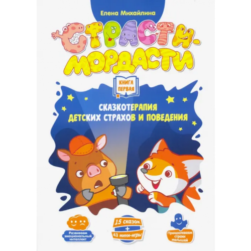 DO JOY Терапевтические сказки «Страсти-мордасти». Книга 1 (DJ-BG18) Михайлина Елена