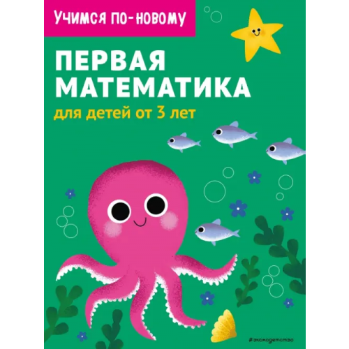 Эксмодетство Первая математика. Для детей от 3 лет