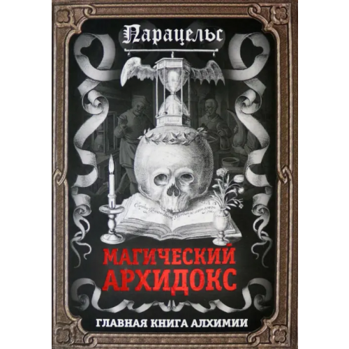 Родина Магический архидокс Парацельс