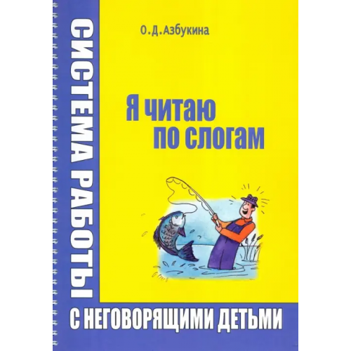Секачев В Я читаю по слогам Азбукина Ольга Дмитриевна
