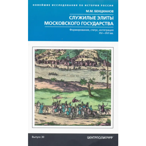 Центрполиграф Служилые элиты Московского государства. XV—XVIвв Бенцианов Михаил Михайлович