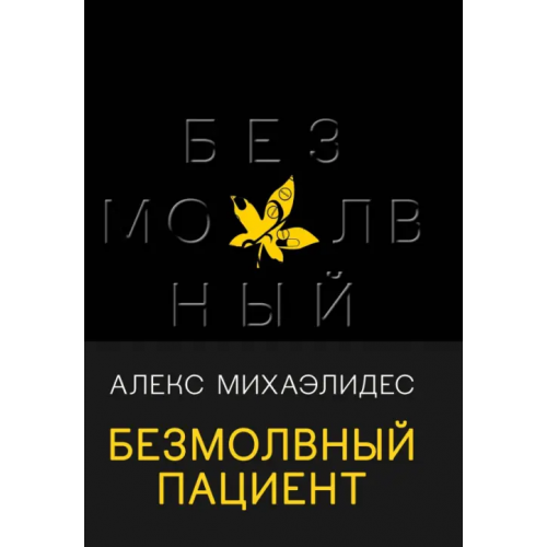 Эксмо Безмолвный пациент Михаэлидес Алекс