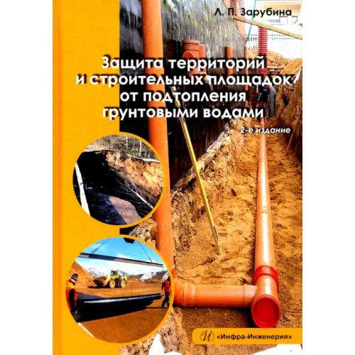 Инфра-Инженерия Защита территорий и строительных площадок от подтопления грунтовыми водами Зарубина Людмила Петровна