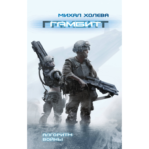 fanzon Гамбит Холева Михал