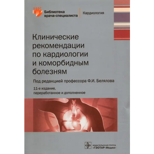 ГЭОТАР-Медиа Клинические рекомендации по кардиологии и коморбидным болезням. Библиотека врача-специалиста Белялов Фарид Исмагильевич, Куклин Сергей Германович, Миллер Ольга Николаевна