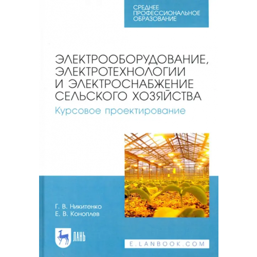 Лань Электрооборудование, электротехнологии и электроснабжение сельского хозяйства. Курс. проектирование Коноплев Евгений Викторович, Никитенко Геннадий Владимирович