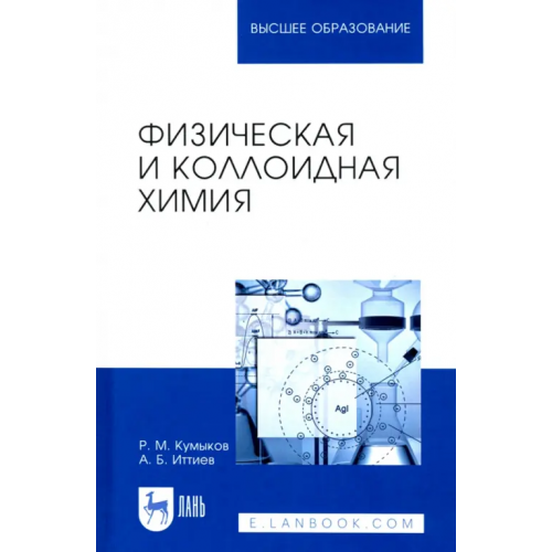 Лань Физическая и коллоидная химия. Учебное пособие Кумыков Руслан Машевич, Иттиев Абдуллах Биякович