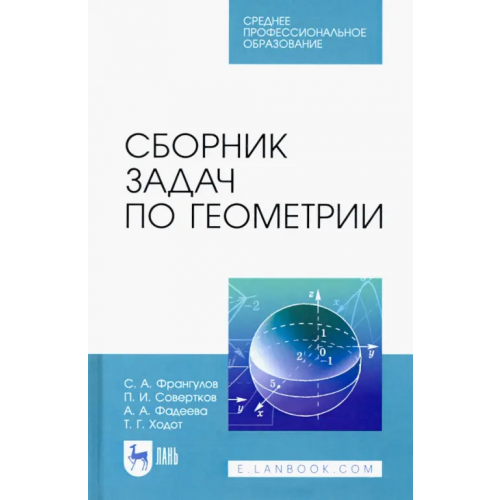 Лань Сборник задач по геометрии. Учебное пособие для СПО Франгулов Сергей Алексеевич, Совертков Петр Игнатьевич, Фадеева Александра Александровна