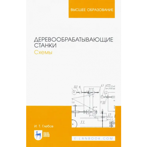 Лань Деревообрабатывающие станки. Схемы. Учебное пособие для вузов Глебов Иван Тихонович
