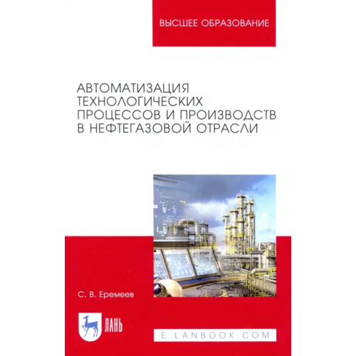 Лань Автоматизация технологических процессов и производств в нефтегазовой отрасли Еремеев Станислав Владимирович