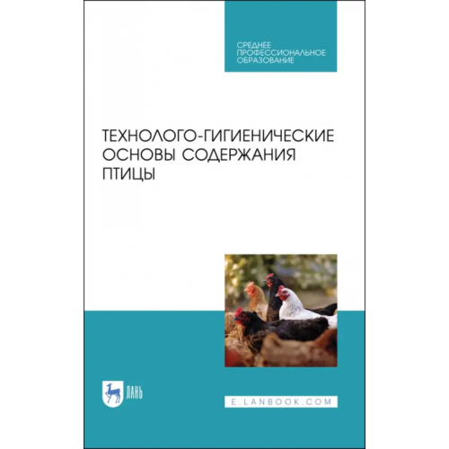 Лань Технолого-гигиенические основы содержания птиц. Учебное пособие Кузнецов Анатолий Федорович, Тюрин Владимир Григорьевич, Семенов Владимир Григорьевич