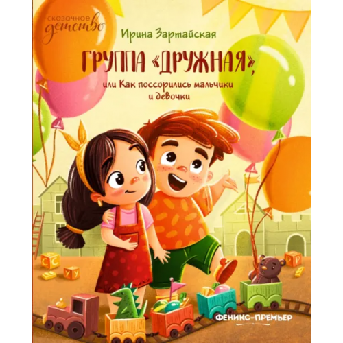 Феникс-Премьер Группа "Дружная", или Как поссорились мальчики и девочки Зартайская Ирина Вадимовна