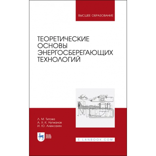 Лань Теоретические основы энергосберегающих технологий Титова Любовь Михайловна