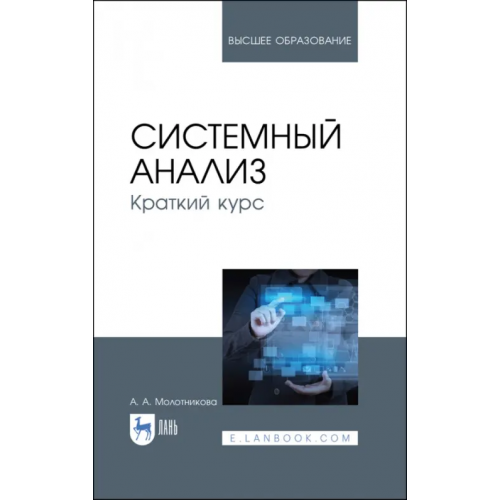 Лань Системный анализ. Краткий курс. Учебное пособие Молотникова Антонина Александровна