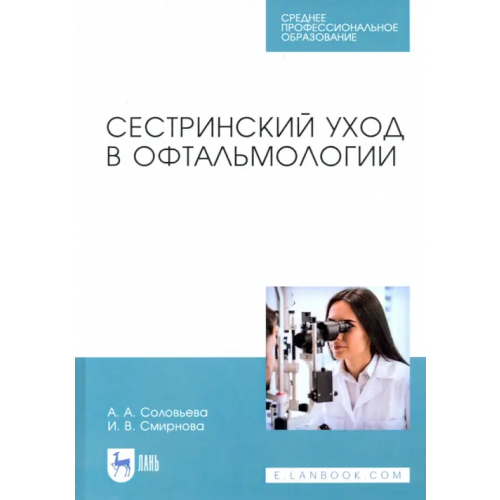 Лань Сестринский уход в офтальмологии. Учебник. СПО Соловьева Александра Александровна, Смирнова Ирина Владимировна