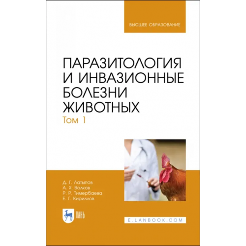 Лань Паразитология и инвазионные болезни животных. Том 1. Учебник Латыпов Далис Гарипович, Волков Али Харисович, Тимербаева Разалия Рустамовна