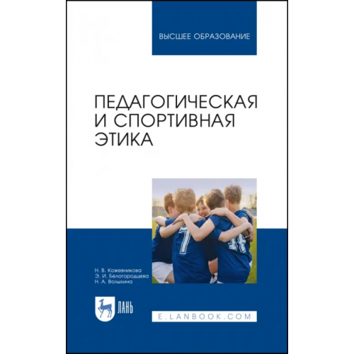 Лань Педагогическая и спортивная этика Белогородцева Эльвира Ивановна, Кожевникова Наталья Владимировна