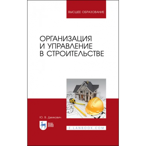 Лань Организация и управление в строительстве. Учебное пособие Джикович Юрий Велийкович