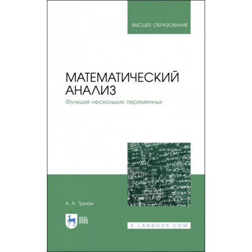 Лань Математический анализ. Функция нескольких переменных Трухан Александр Алексеевич