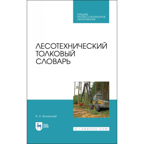 Лань Лесотехнический толковый словарь. СПО Волынский Владимир Николаевич