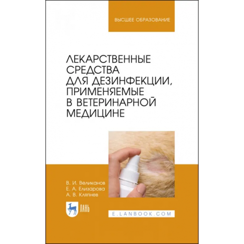 Лань Лекарственные средства для дезинфекции, применяемые в ветеринарной медицине Великанов Валериан Иванович, Елизарова Елена Анатольевна, Кляпнев Андрей Владимирович