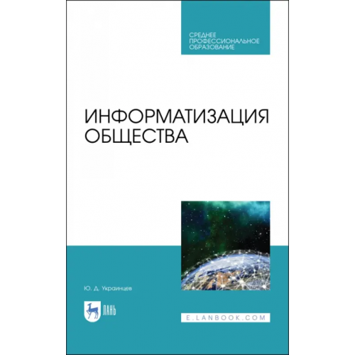 Лань Информатизация общества. Учебное пособие для СПО Украинцев Юрий Дмитриевич