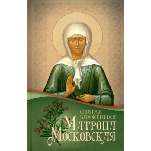 Благовест Святая блаженная Матрона Московская