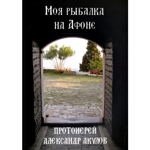 ИД Адеф-Украина Моя рыбалка на Афоне Протоиерей Александр Акулов