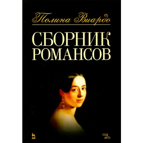 Планета Музыки Сборник романсов. Ноты Виардо Полина