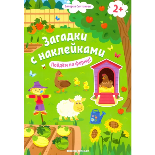 Феникс-Премьер Пойдем на ферму! Книжка с наклейками. 2+ Салтанова Валерия