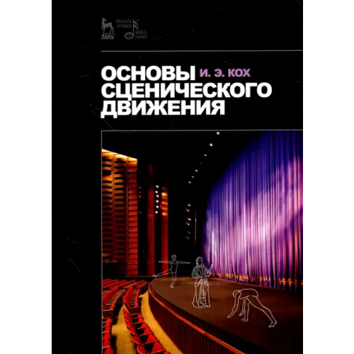 Планета Музыки Основы сценического движения. Учебное пособие Кох Иван Эдмундович