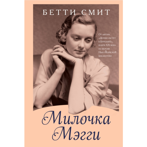 Like Book Милочка Мэгги Смит Бетти