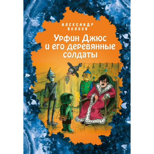 Эксмодетство Урфин Джюс и его деревянные солдаты Волков Александр Мелентьевич