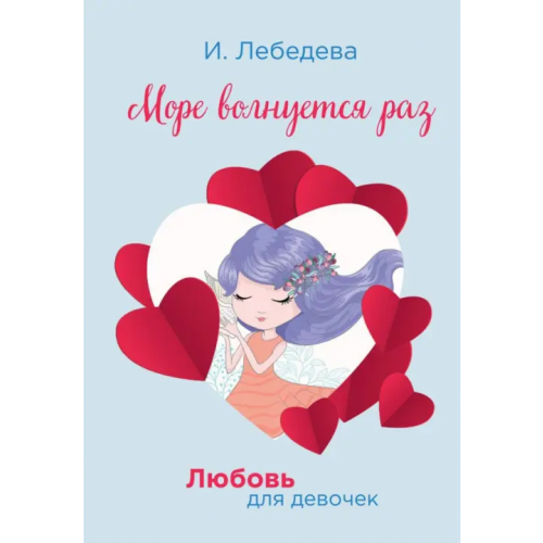 Т8 Море волнуется раз Лебедева Ирина