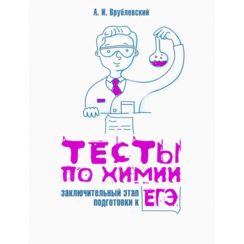 Попурри Тесты по химии. Заключительный этап подготовки к ЕГЭ Врублевский Александр Иванович