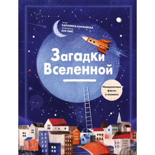 Манн, Иванов и Фербер Загадки Вселенной. Невероятные факты о космосе Бонковска Каролина