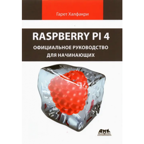 ДМК-Пресс Raspberry Pi 4. Официальное руководство для начинающих Халфакри Гарет