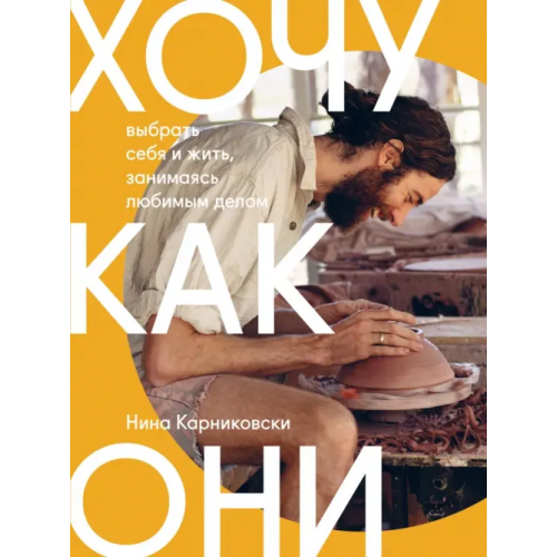 Манн, Иванов и Фербер Хочу как они. Выбрать себя и жить, занимаясь любимым делом Карниковски Нина