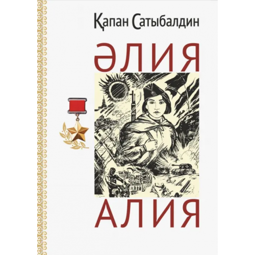 Высшее образование и Наука Алия (на русском и казахском языках) Сатыбалдин Капан