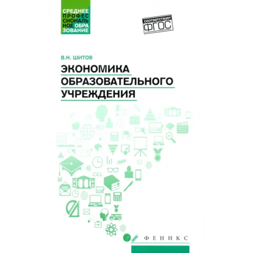 Феникс Экономика образовательного учреждения: учебное пособие Шитов Виктор Николаевич