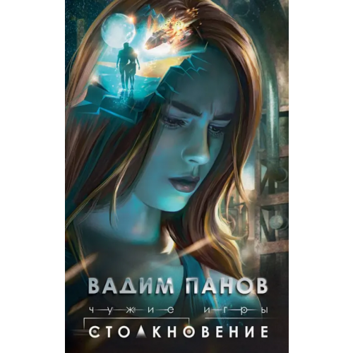 Эксмо Чужие игры. Столкновение Панов Вадим Юрьевич
