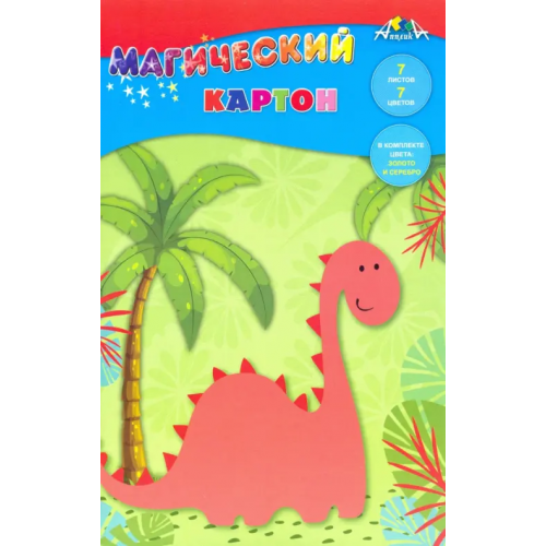 АппликА Магический картон "Динозаврик", А4, 7 листов, 7 цветов
