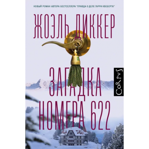 Corpus Загадка номера 622 Диккер Жоэль