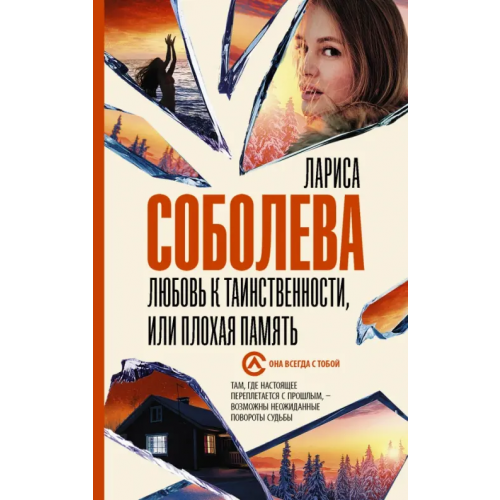 АСТ Любовь к таинственности, или Плохая память Соболева Лариса Павловна