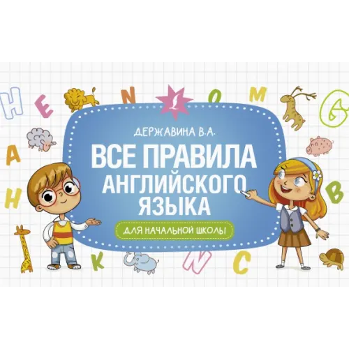 АСТ Все правила английского языка для начальной школы Державина Виктория Александровна