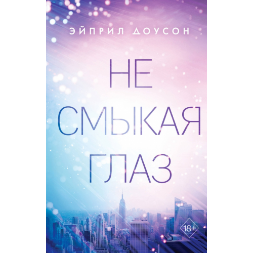 Freedom Не смыкая глаз Доусон Эйприл